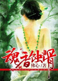 魂香蝕骨