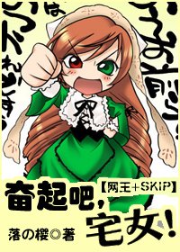 （綜漫同人）奮起吧!宅女