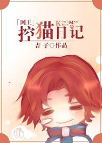 （網王同人）控貓日記