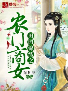 《田園錦繡之農門商女》