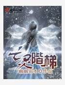 《亡靈階梯》