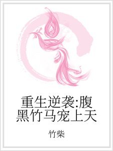 重生逆襲：腹黑竹馬寵上天