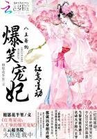 《紅鸞星動:八王爺的爆笑寵妃》