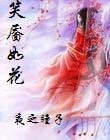 《笑靨如花》