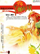 傾城禍水也穿越：黴女千金