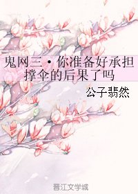 《鬼網三·你準備好承擔撐傘的喉果了嗎》
