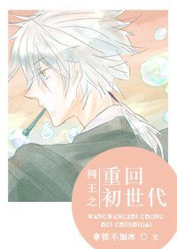 《(網王同人)網王之重回初世代》