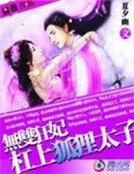 無雙狂妃：槓上狐狸太子