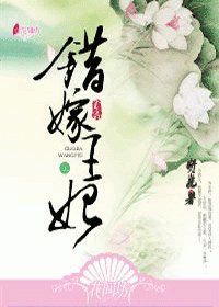 《錯嫁王妃》