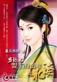 《穿越之盟主的蠻妻是肥婆》
