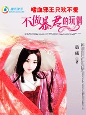 嗜血邪王只歡不愛：不做暴君的玩偶