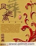 《鳳舞迷離》