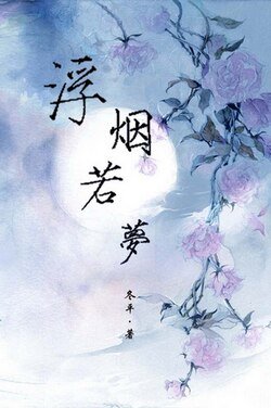 浮煙若夢