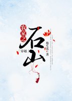 《農家之石山(穿越)》