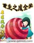 《重生之成全愛》