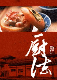 《廚法》