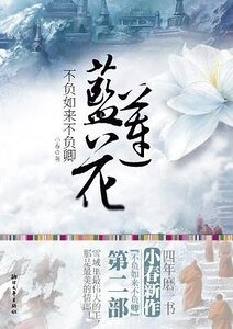 《不負如來不負卿-藍蓮花(出書版)》