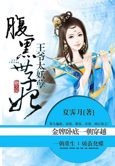 王爺太妖孽：腹黑世子妃