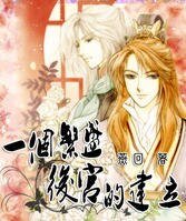 《一個繁盛後宮的建立》