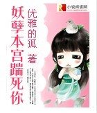 妖孽本宮踹死你