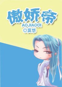 《傲嬌帝》