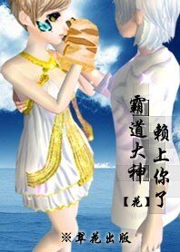 《霸道大神,賴上你了/大神,您找不到媳婦昂》