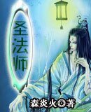 聖法師