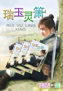 《瑞玉靈簫》