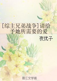 （綜同人）[綜主兄弟戰爭]請給予她所需要的愛