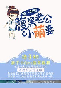 第一網遊：腹黑老公小萌妻