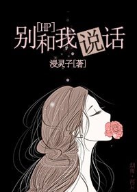 （HP同人）[HP]別和我說話
