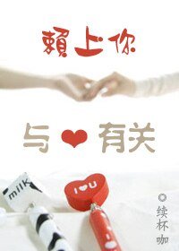 賴上你，與愛有關