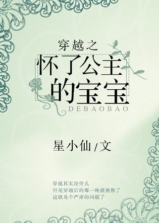 《穿越之怀了公主的爆爆》