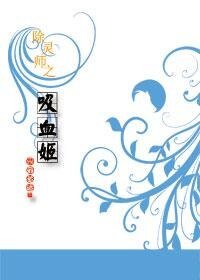 《除灵师之吸血姬》