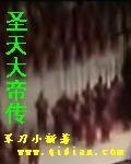 《聖天大帝傳》