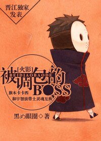 （火影同人）[火影]被調包的Boss