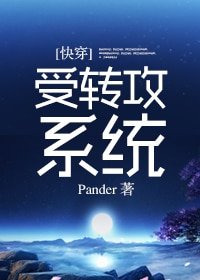 [快穿]受轉攻系統