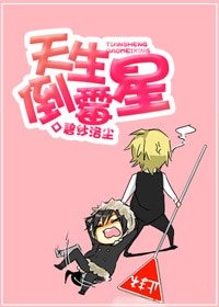 《天生倒黴星》