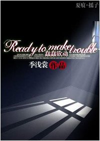（夏洛克同人）Ready to make trouble/蠢蠢欲動
