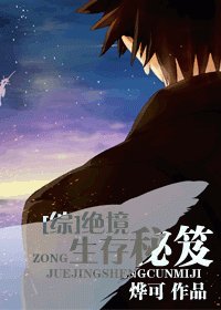 《(綜同人)絕境生存秘笈》