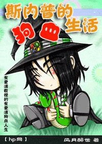 （HP同人）斯內普的狗血生活