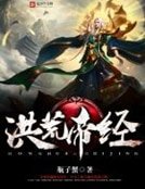《洪荒帝經》