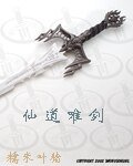 仙道唯剑