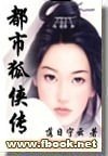 《狐儿传/都市狐侠传》