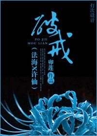（聊齋+新白同人）破戒