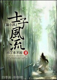 （陆小凤同人）士子风流