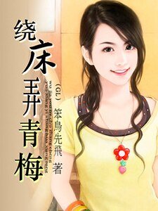 绕“床”弄青梅
