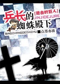 《(進擊的巨人同人)進擊的巨人之兵長的蜘蛛殿下》