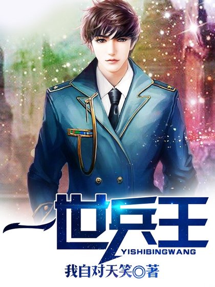 《一世兵王》