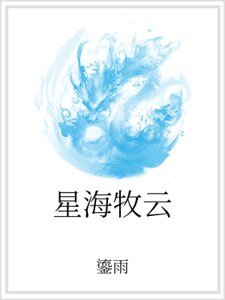 星海牧雲